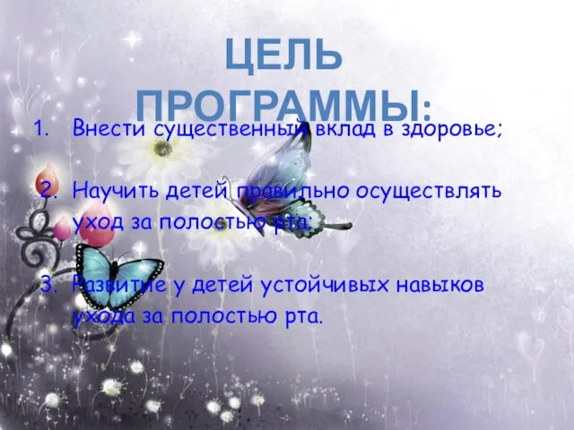 Внести существенный вклад в здоровье; 2. Научить детей правильно осуществлять уход за