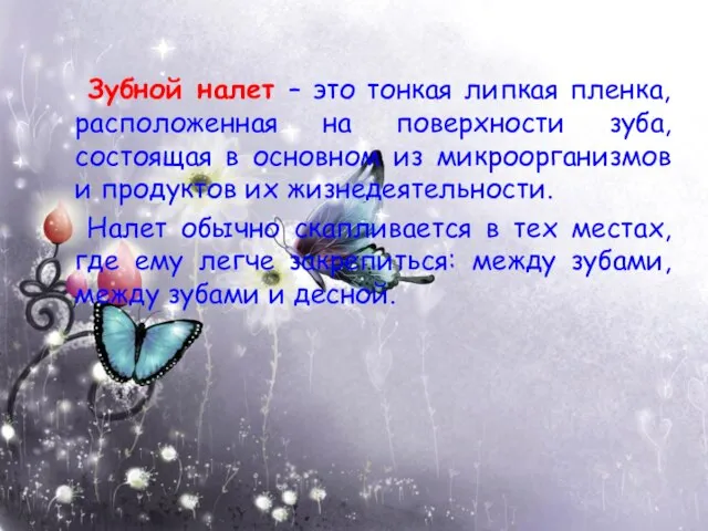 Зубной налет – это тонкая липкая пленка, расположенная на поверхности зуба, состоящая