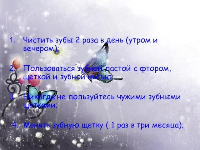 Чистить зубы 2 раза в день (утром и вечером); Пользоваться зубной пастой