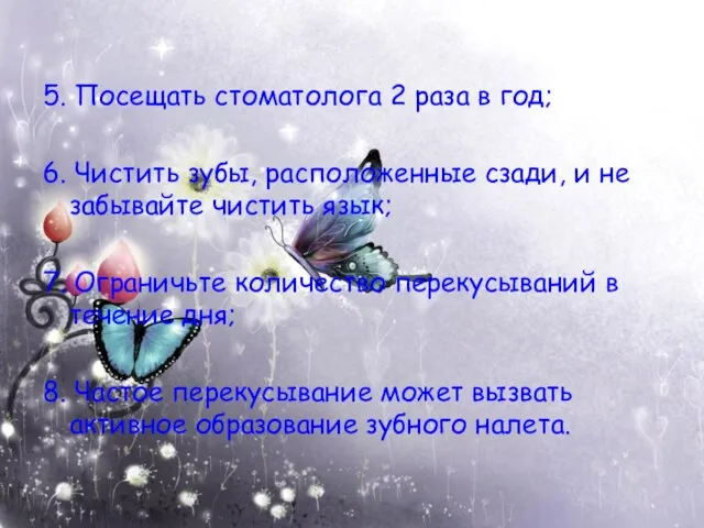 5. Посещать стоматолога 2 раза в год; 6. Чистить зубы, расположенные сзади,