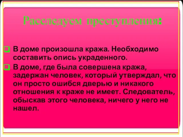 Расследуем преступления: В доме произошла кража. Необходимо составить опись украденного. В доме,