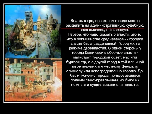 Власть в средневековом городе можно разделить на административную, судебную, экономическую и военную.