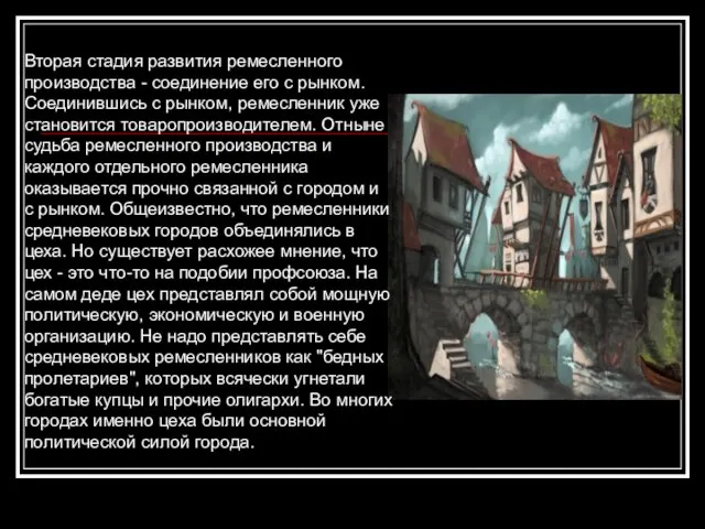 Вторая стадия развития ремесленного производства - соединение его с рынком. Соединившись с