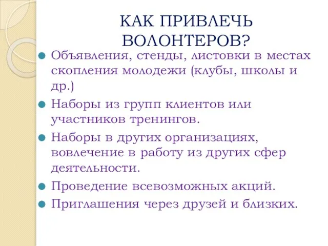 КАК ПРИВЛЕЧЬ ВОЛОНТЕРОВ? Объявления, стенды, листовки в местах скопления молодежи (клубы, школы