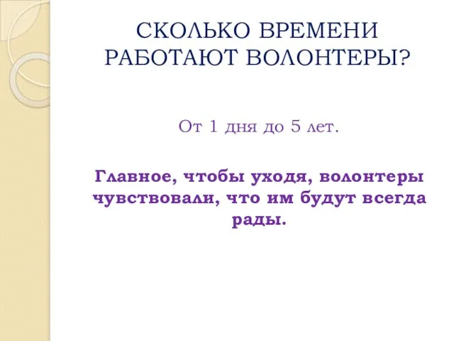 СКОЛЬКО ВРЕМЕНИ РАБОТАЮТ ВОЛОНТЕРЫ? От 1 дня до 5 лет. Главное, чтобы