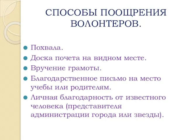 СПОСОБЫ ПООЩРЕНИЯ ВОЛОНТЕРОВ. Похвала. Доска почета на видном месте. Вручение грамоты. Благодарственное