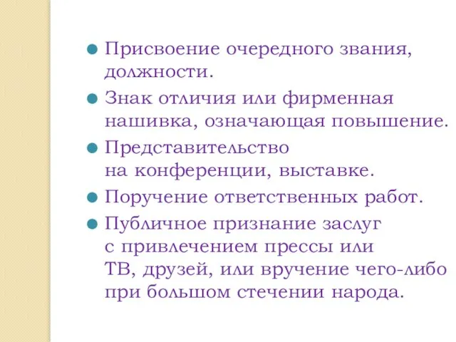 Присвоение очередного звания, должности. Знак отличия или фирменная нашивка, означающая повышение. Представительство