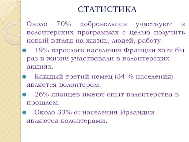 СТАТИСТИКА Около 70% добровольцев участвуют в волонтерских программах с целью получить новый