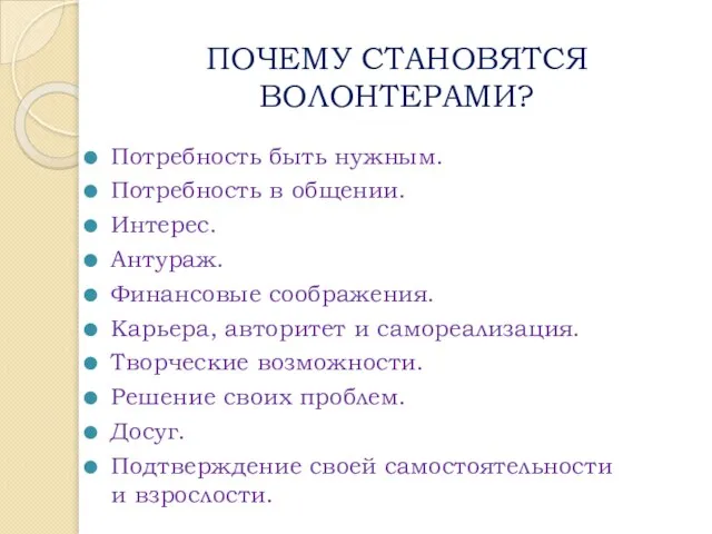 ПОЧЕМУ СТАНОВЯТСЯ ВОЛОНТЕРАМИ? Потребность быть нужным. Потребность в общении. Интерес. Антураж. Финансовые