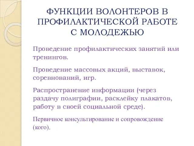 ФУНКЦИИ ВОЛОНТЕРОВ В ПРОФИЛАКТИЧЕСКОЙ РАБОТЕ С МОЛОДЕЖЬЮ Проведение профилактических занятий или тренингов.