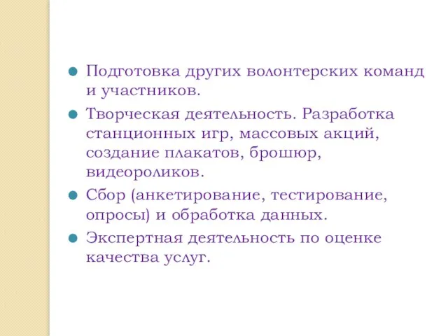 Подготовка других волонтерских команд и участников. Творческая деятельность. Разработка станционных игр, массовых