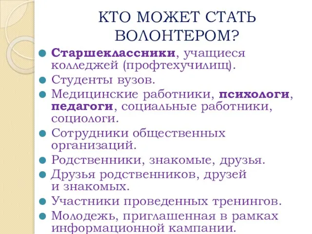 КТО МОЖЕТ СТАТЬ ВОЛОНТЕРОМ? Старшеклассники, учащиеся колледжей (профтехучилищ). Студенты вузов. Медицинские работники,