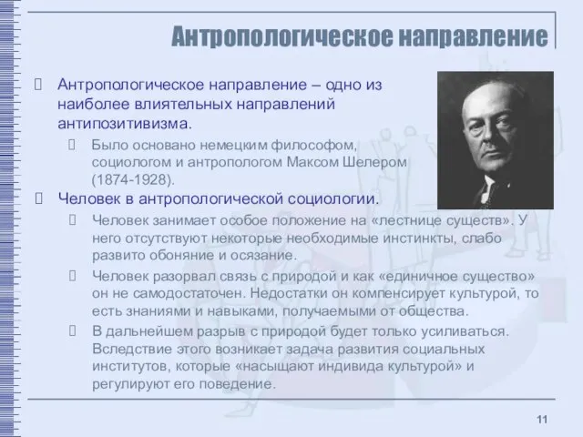 Антропологическое направление Антропологическое направление – одно из наиболее влиятельных направлений антипозитивизма. Было