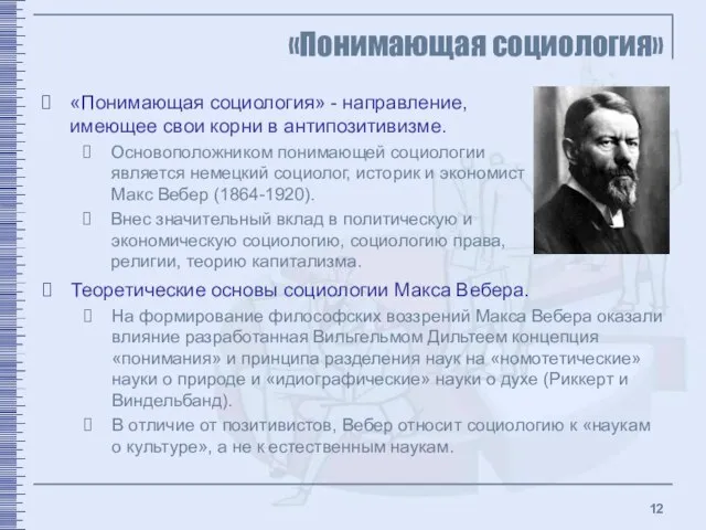 «Понимающая социология» «Понимающая социология» - направление, имеющее свои корни в антипозитивизме. Основоположником