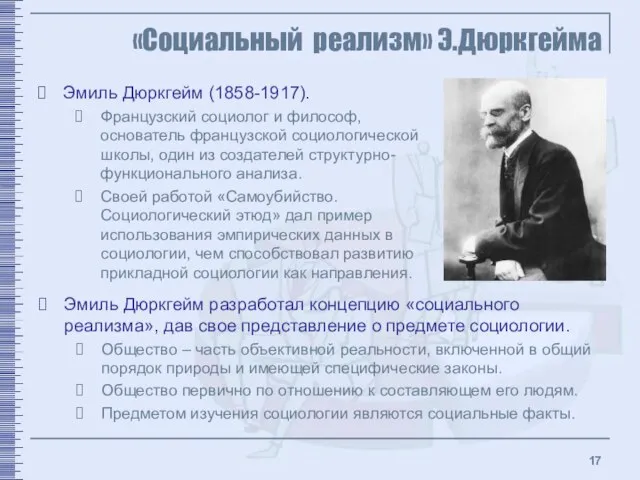 «Социальный реализм» Э.Дюркгейма Эмиль Дюркгейм (1858-1917). Французский социолог и философ, основатель французской