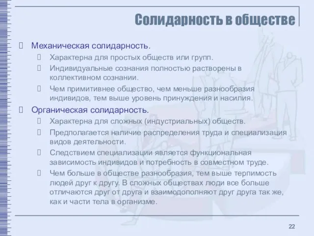 Солидарность в обществе Механическая солидарность. Характерна для простых обществ или групп. Индивидуальные