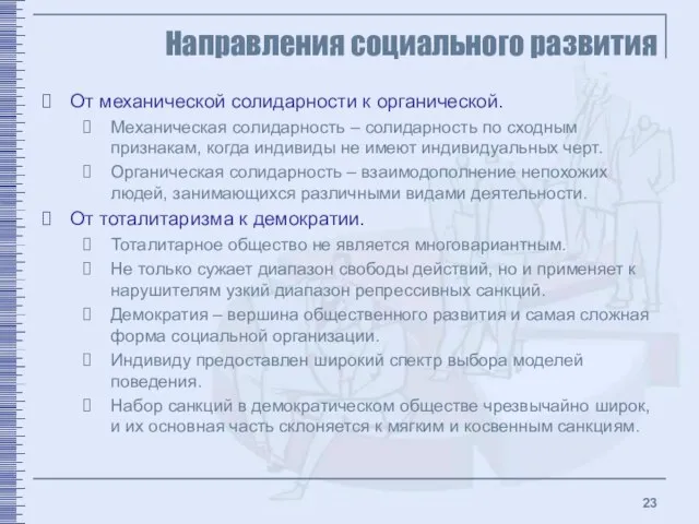 Направления социального развития От механической солидарности к органической. Механическая солидарность – солидарность