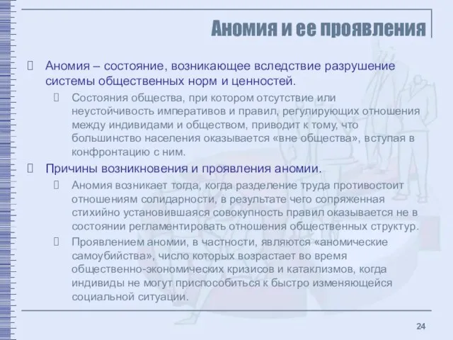 Аномия и ее проявления Аномия – состояние, возникающее вследствие разрушение системы общественных