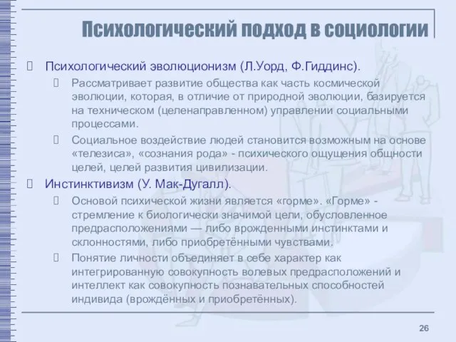 Психологический подход в социологии Психологический эволюционизм (Л.Уорд, Ф.Гиддинс). Рассматривает развитие общества как