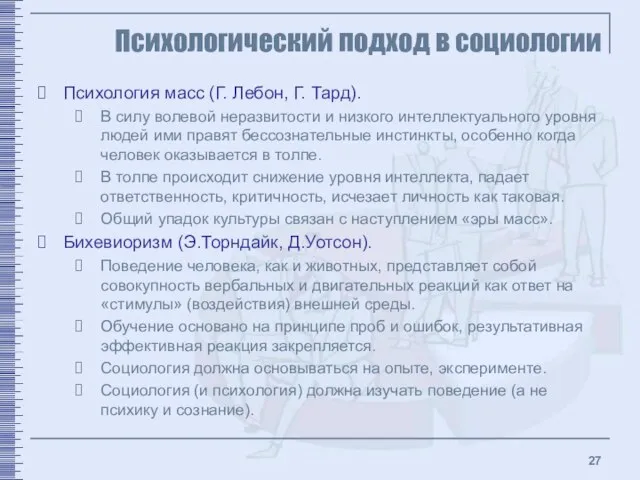 Психологический подход в социологии Психология масс (Г. Лебон, Г. Тард). В силу