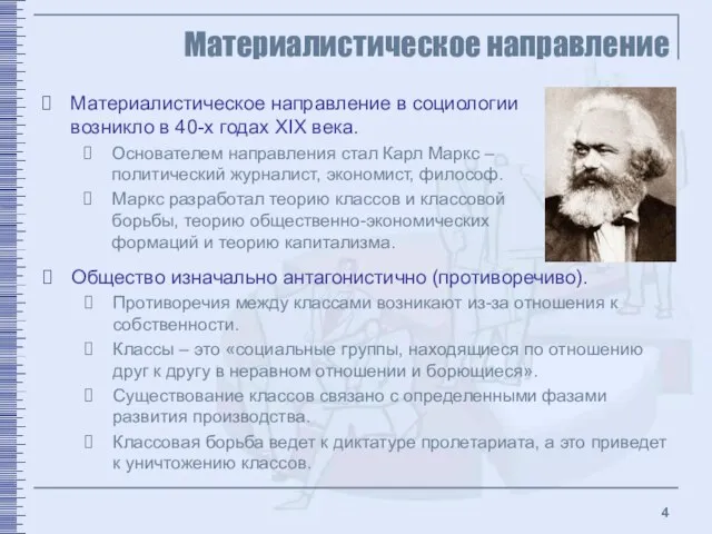 Материалистическое направление Материалистическое направление в социологии возникло в 40-х годах XIX века.