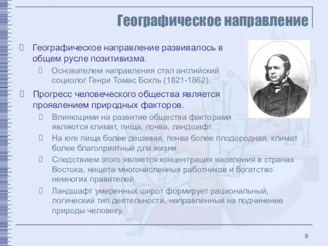 Географическое направление Географическое направление развивалось в общем русле позитивизма. Основателем направления стал