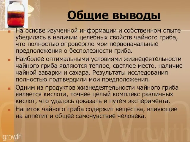 Общие выводы На основе изученной информации и собственном опыте убедилась в наличии