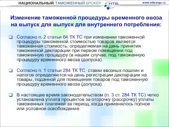 Изменение таможенной процедуры временного ввоза на выпуск для выпуск для внутреннего потребления: