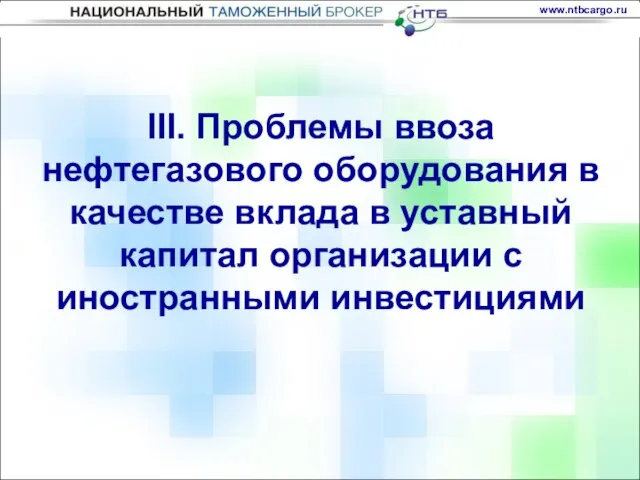 III. Проблемы ввоза нефтегазового оборудования в качестве вклада в уставный капитал организации с иностранными инвестициями