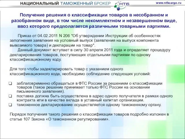 Получение решения о классификации товаров в несобранном и разобранном виде, в том