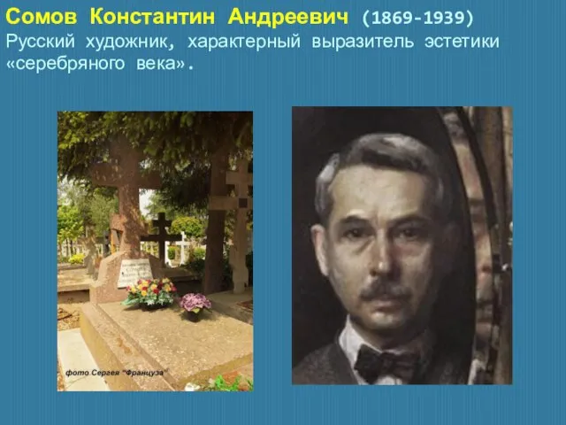 Сомов Константин Андреевич (1869-1939) Русский художник, характерный выразитель эстетики «серебряного века».