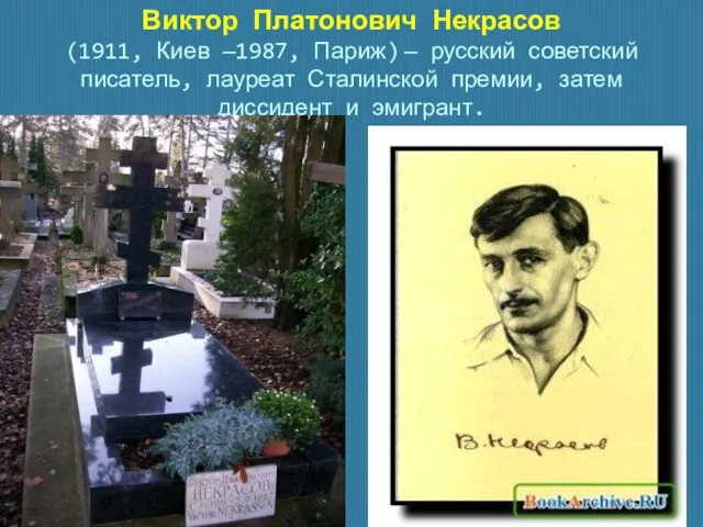 Виктор Платонович Некрасов (1911, Киев —1987, Париж) — русский советский писатель, лауреат