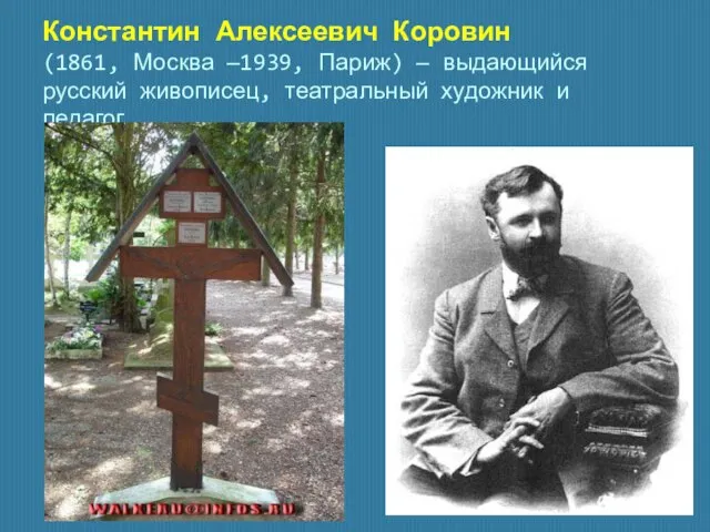 Константин Алексеевич Коровин (1861, Москва —1939, Париж) — выдающийся русский живописец, театральный художник и педагог.