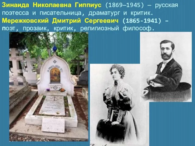 Зинаида Николаевна Гиппиус (1869—1945) — русская поэтесса и писательница, драматург и критик.