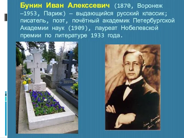 Бунин Иван Алекссевич (1870, Воронеж —1953, Париж) — выдающийся русский классик; писатель,