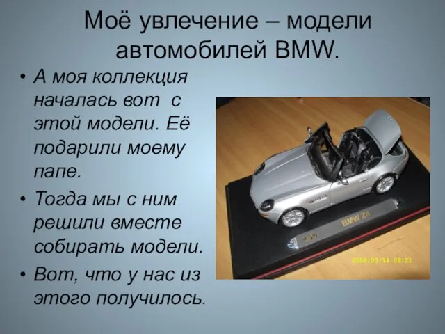 Моё увлечение – модели автомобилей BMW. А моя коллекция началась вот с