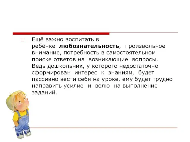 Ещё важно воспитать в ребёнке любознательность, произвольное внимание, потребность в самостоятельном поиске