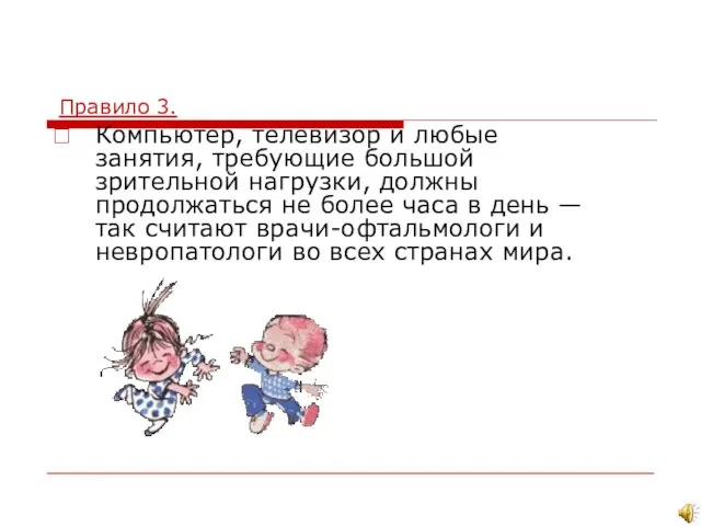 Правило 3. Компьютер, телевизор и любые занятия, требующие большой зрительной нагрузки, должны