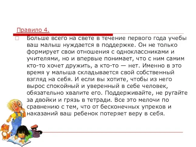 Правило 4. Больше всего на свете в течение первого года учебы ваш