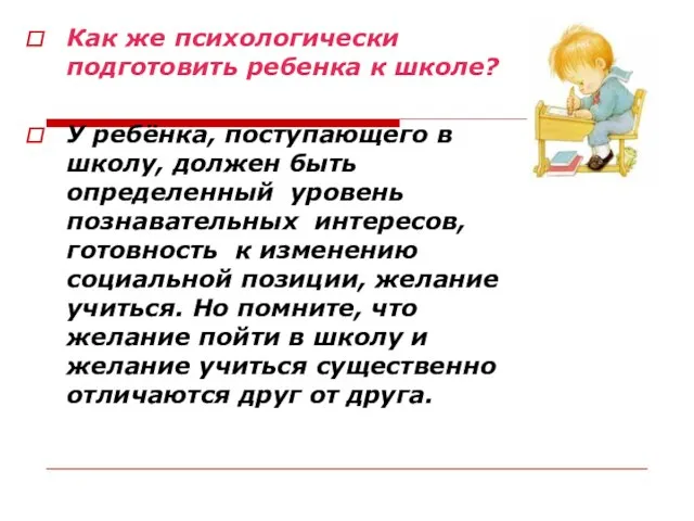 Как же психологически подготовить ребенка к школе? У ребёнка, поступающего в школу,