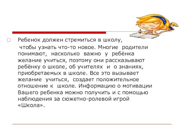 Ребенок должен стремиться в школу, чтобы узнать что-то новое. Многие родители понимают,