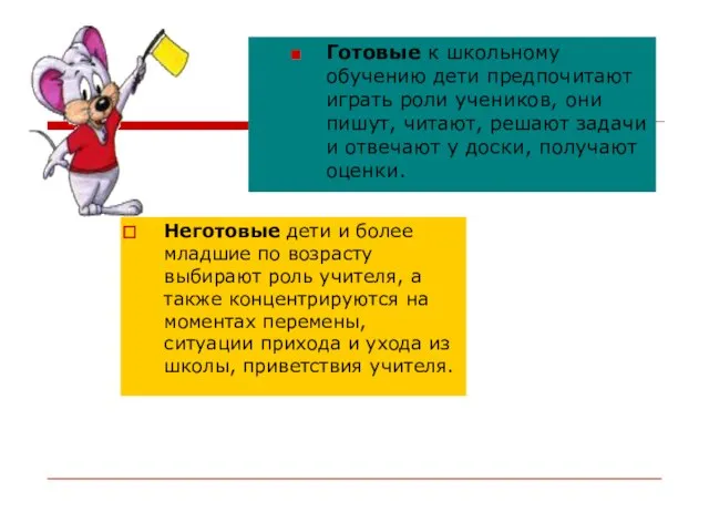 Неготовые дети и более младшие по возрасту выбирают роль учителя, а также