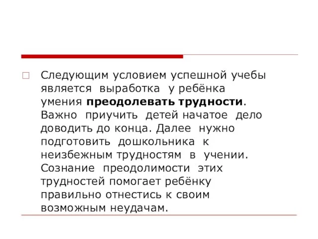 Следующим условием успешной учебы является выработка у ребёнка умения преодолевать трудности. Важно