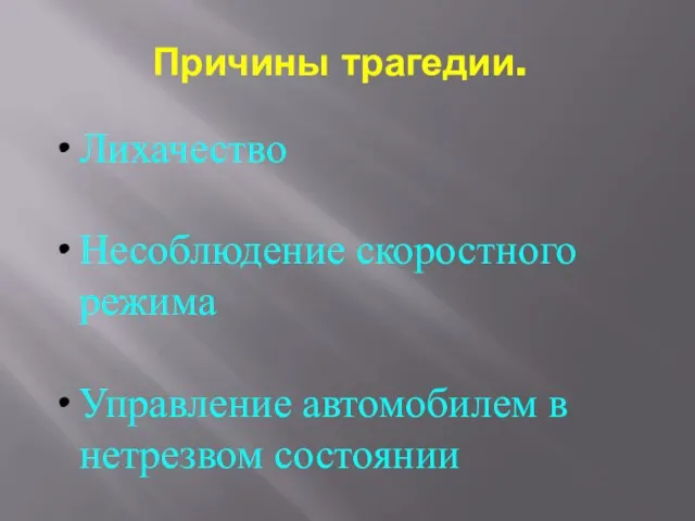 Лихачество Несоблюдение скоростного режима Управление автомобилем в нетрезвом состоянии Причины трагедии.