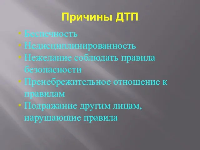 Беспечность Недисциплинированность Нежелание соблюдать правила безопасности Пренебрежительное отношение к правилам Подражание другим