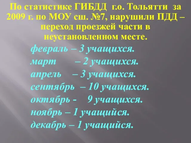 По статистике ГИБДД г.о. Тольятти за 2009 г. по МОУ сш. №7,