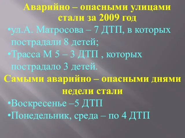 Аварийно – опасными улицами стали за 2009 год ул.А. Матросова – 7