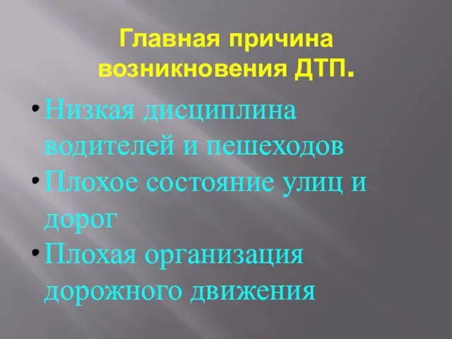 Низкая дисциплина водителей и пешеходов Плохое состояние улиц и дорог Плохая организация