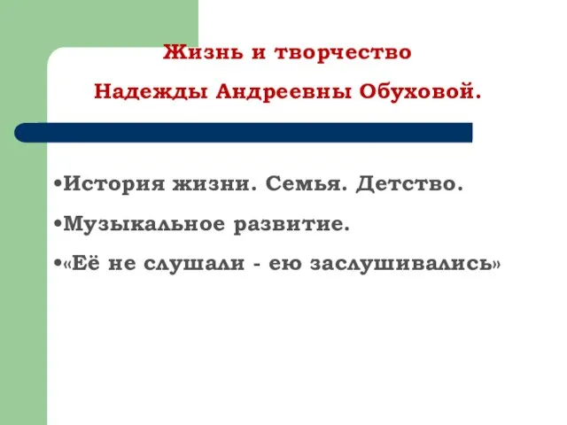 История жизни. Семья. Детство. Музыкальное развитие. «Её не слушали - ею заслушивались»