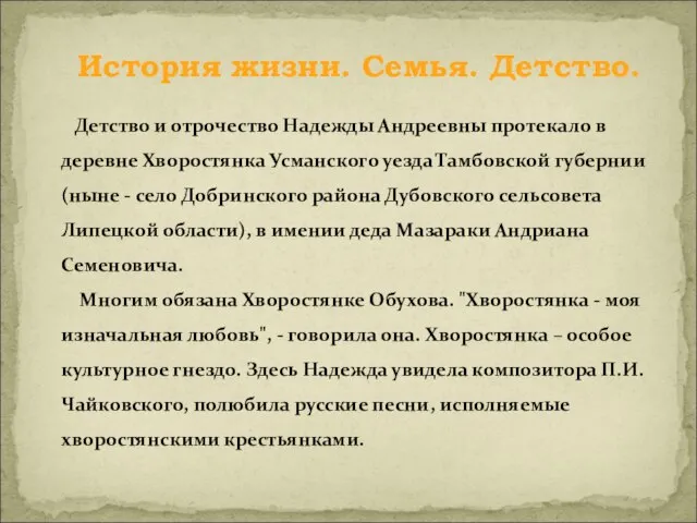 Детство и отрочество Надежды Андреевны протекало в деревне Хворостянка Усманского уезда Тамбовской